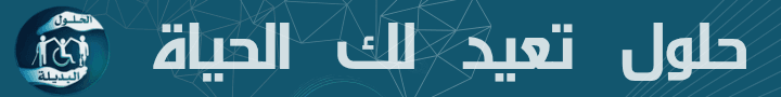 حلول تعيدك للحياة